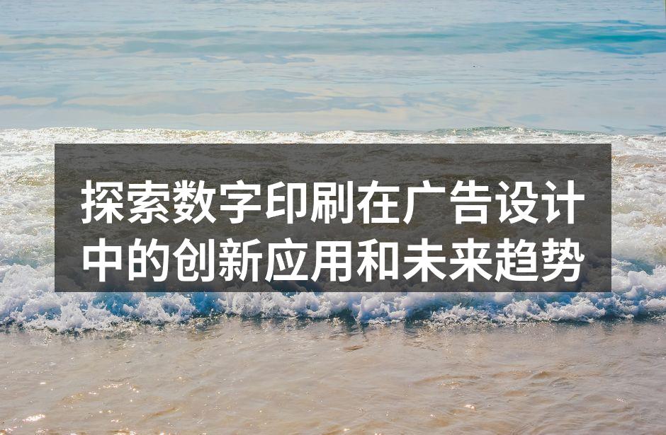数字印刷技术的应用实例