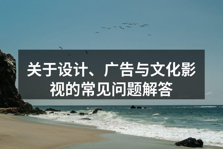 广告设计中的文化元素