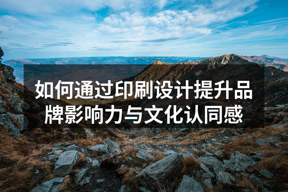 印刷设计助力品牌文化传播