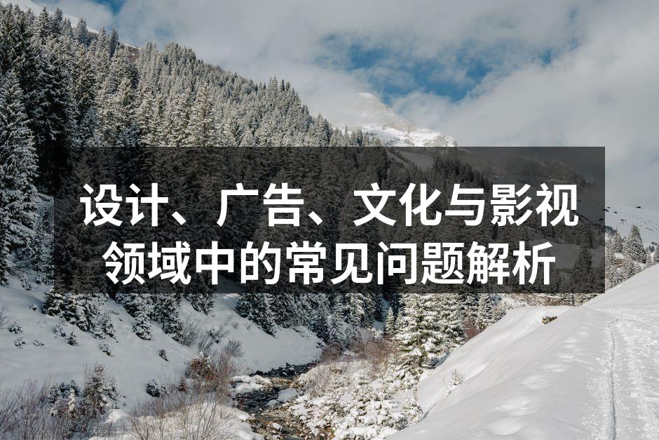 设计行业中的创意流程图