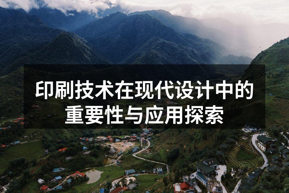 印刷技术助力广告设计