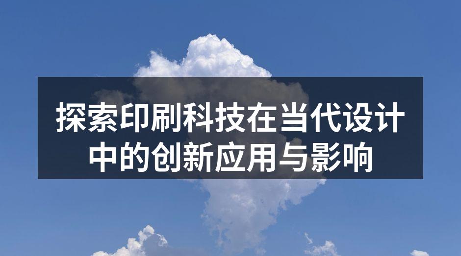 现代印刷技术的展示