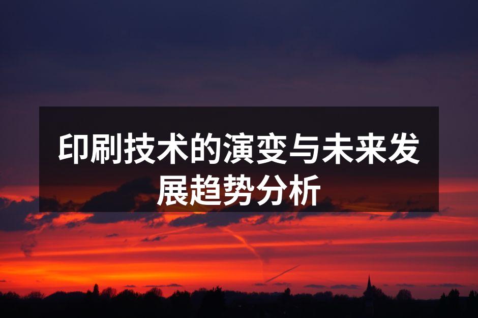 印刷技术的历史演变